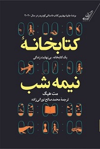 نگاهی به کتاب "کتابخانه نیمه‌شب"